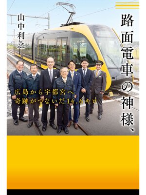cover image of 路面電車の神様、　広島から宇都宮へ　奇跡がつないだ14.6キロ